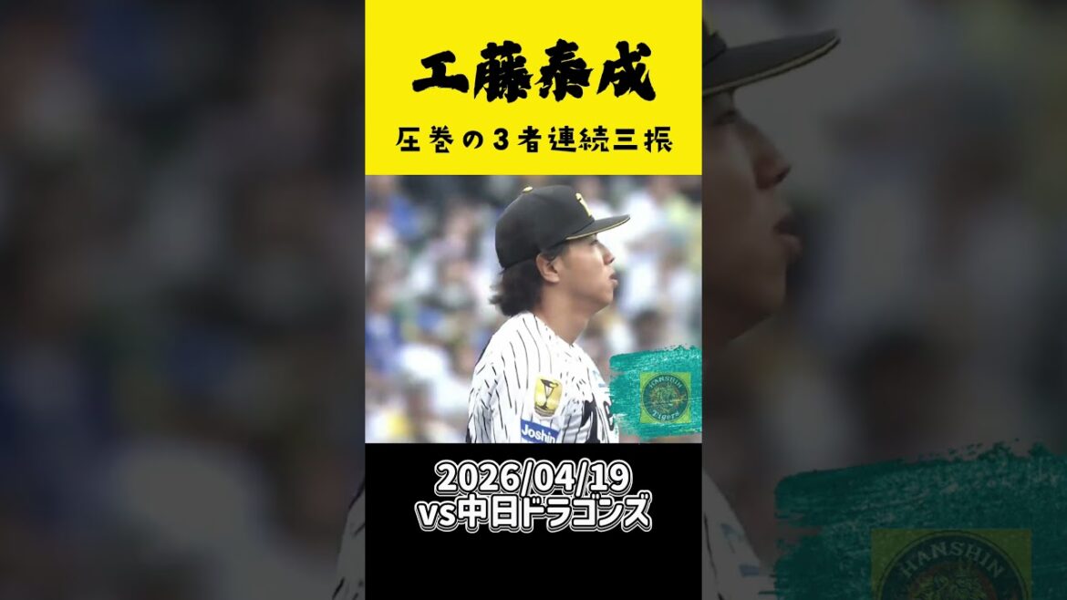 【4月19日vs中日】工藤泰成、圧巻の三者連続奪三振!!! #工藤泰成 #tigers  #阪神タイガース #阪神 #shorts #shortvideo