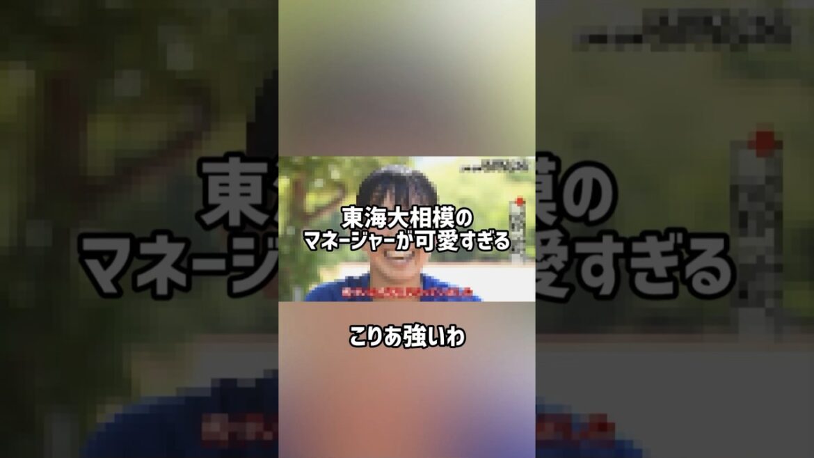 東海大相模のマネージャーが可愛すぎる #甲子園 #野球 #高校野球 #プロ野球