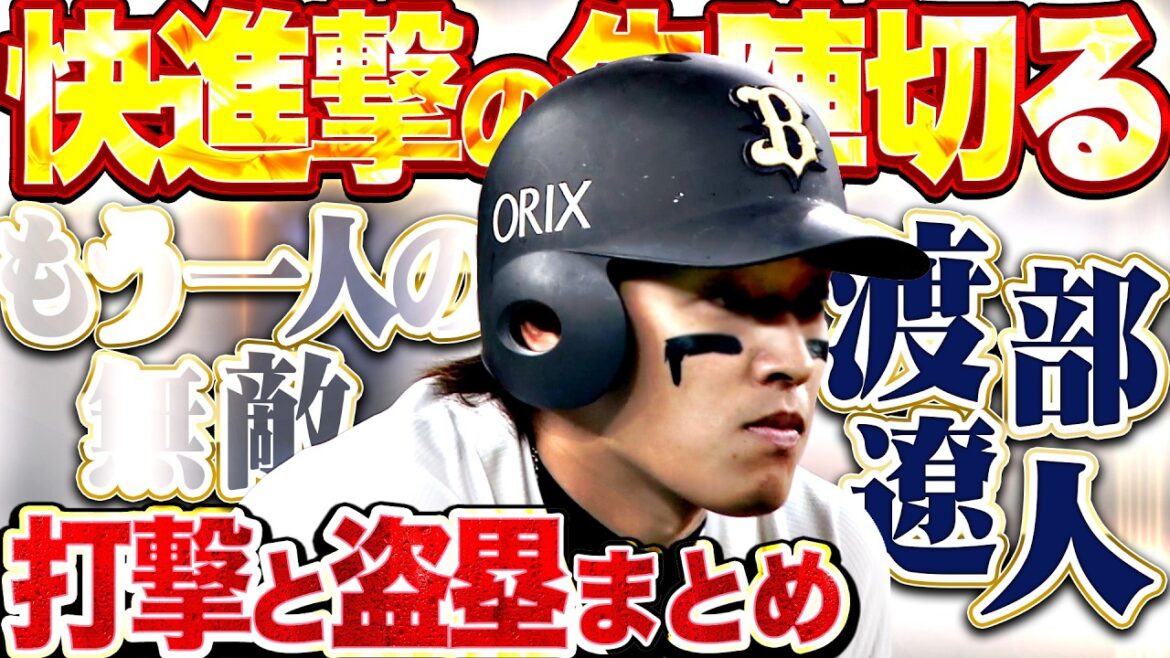 【才能×努力＝覚醒】渡部遼人『もう一人の”無敵”…猛牛快進撃の先頭に立つ打撃＆盗塁まとめ!!』