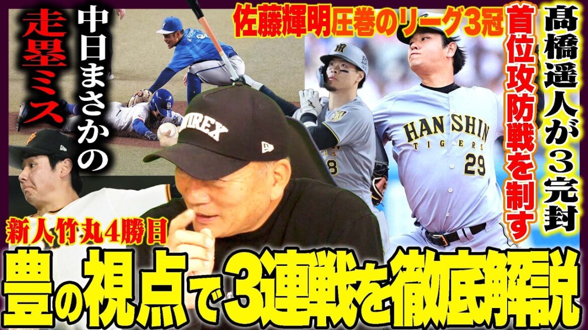 【プロ野球解説】中日尾田の走塁を解説！阪神髙橋3完封&新人岡城がデビュー！ヤクルト主力離脱『1番恐れていた…』巨人平山「完全にアウトに見えた神走塁」ソフトバンク尾形がエグい”守護神でも良いのでは？”