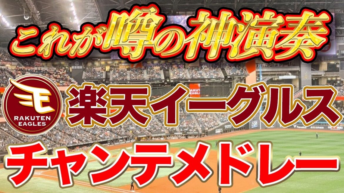 【楽天 チャンテ神演奏】ハモリが最高過ぎるエスコン楽天チャンテメドレー！#rakuteneagles