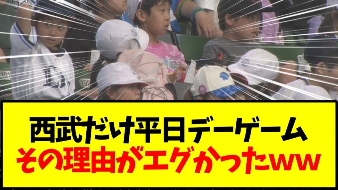 【西武ライオンズ】西武だけ平日デーゲーム その理由がエグかったｗｗ