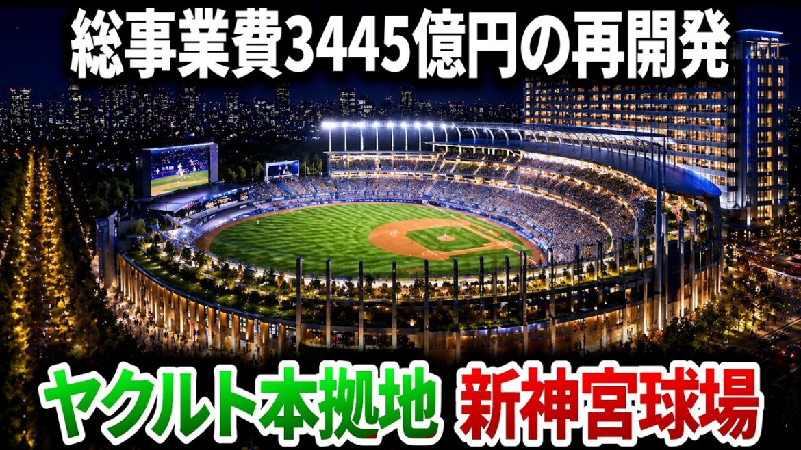 【2033年頃完成予定】神宮球場の建て替えが必要な理由と新球場の展望――神宮外苑再開発と東京ヤクルトスワローズ