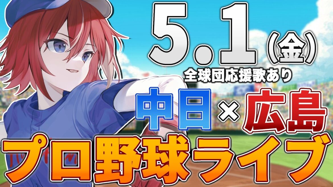 【プロ野球ライブ】広島東洋カープvs中日ドラゴンズのプロ野球観戦ライブ5/1(金)広島ファン、中日ファン歓迎！！！【プロ野球速報】【プロ野球一球速報】中日ドラゴンズ 中日ライブ 中日中継