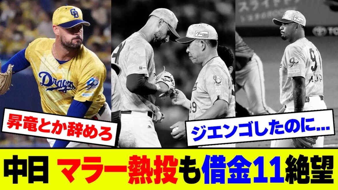 【悲報】中日・2度追いつく粘りも7回メヒア暴投で崩壊！細川3号HR&マラーの2度の同点劇も虚しく連敗&借金11でファン大荒れ【2ch 5ch】【なんJ なんG】