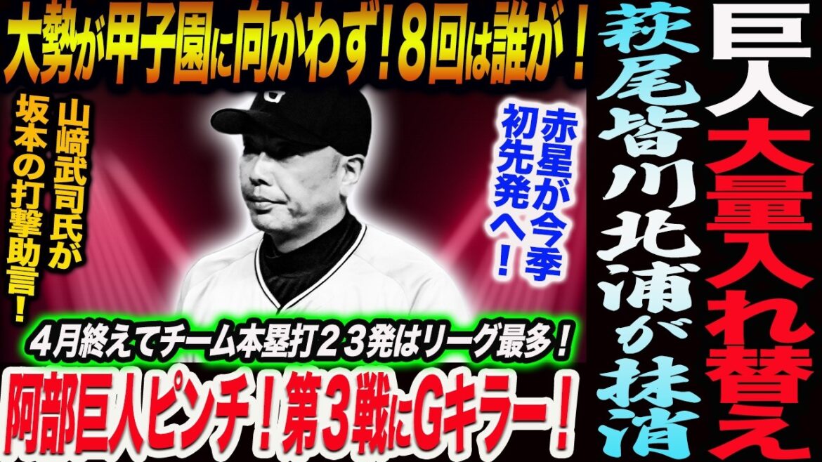 巨人大量6選手を入れ替え！大勢が甲子園に向かわず！８回は誰が投げる！阿部巨人ピンチ！阪神ローテ再編で第３戦にGキラー！赤星が●日に今季初先発へ！読売巨人軍 ジャイアンツ 巨人 GIANTS 阿部監督