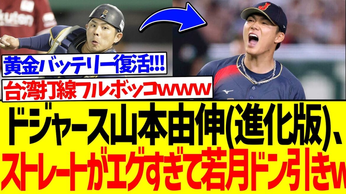 【朗報】ドジャース山本由伸、ストレートがエグすぎて若月ドン引きwww