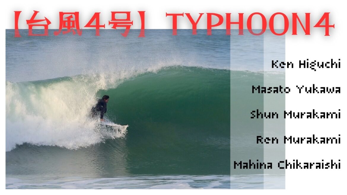 【台風4号】村上舜＆蓮、湯川正人、樋口賢、原田空雅、力石マヒナによるモーニングセッション
