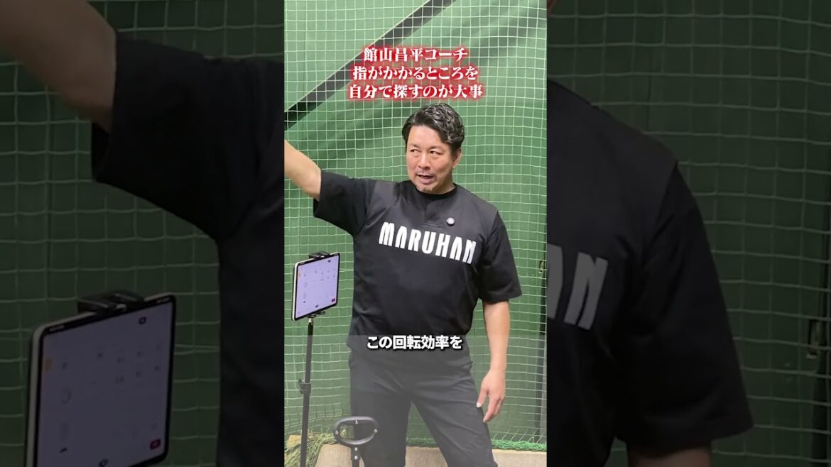 指がかかるところを自分で探すのが大事👀#館山昌平  #野球スクール  #rapsodo