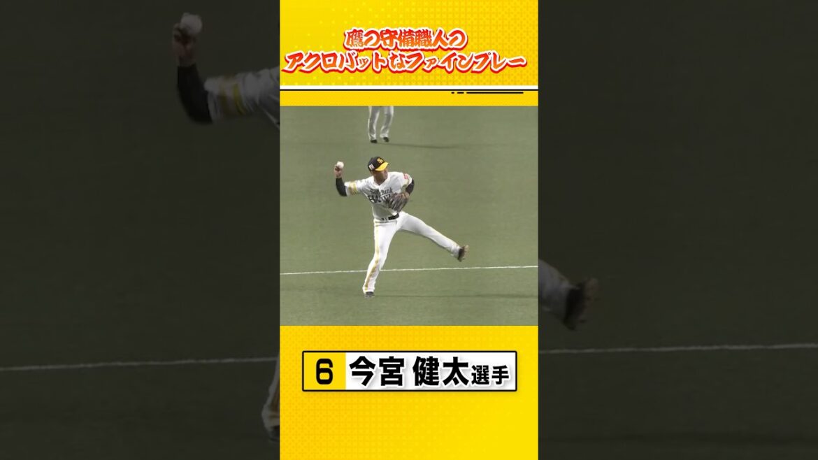 鷹の守備職人が魅せるプレーでチームを盛り立てる！ #sbhawks #全新 #今宮健太