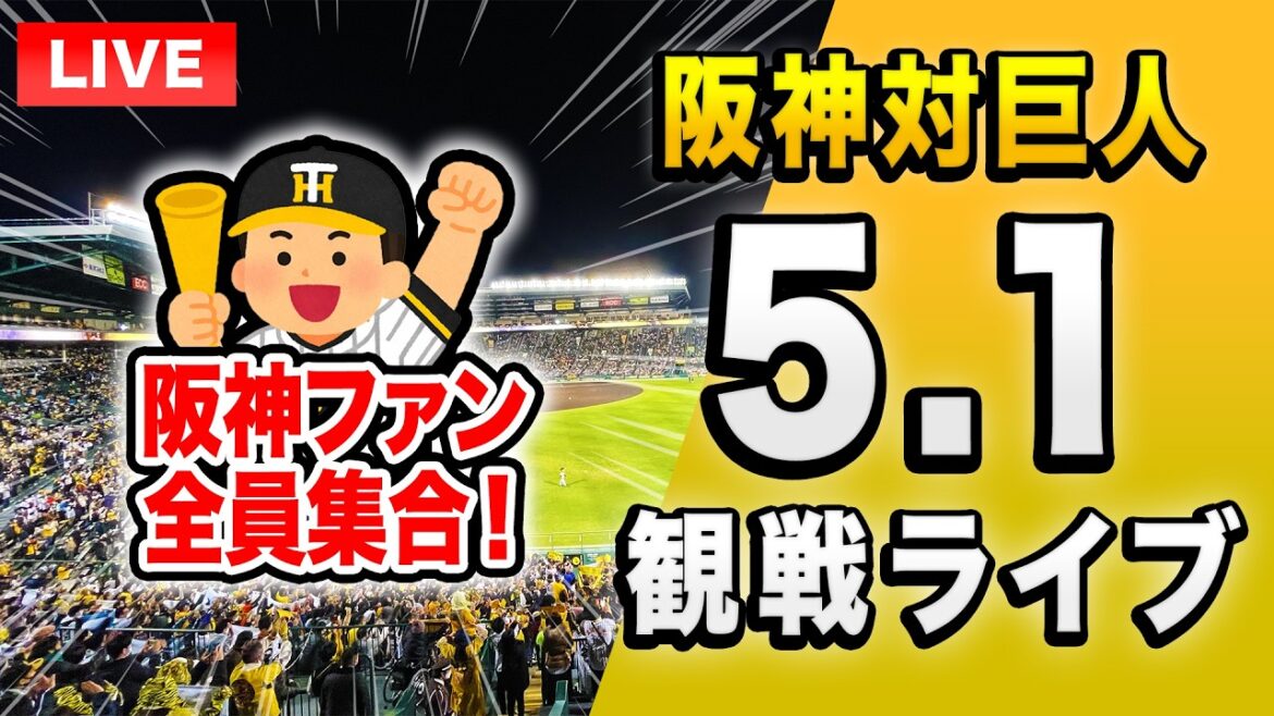【阪神巨人ライブ🔴🐯】5/1阪神タイガース 対 読売ジャイアンツのセ・リーグ公式戦を一緒に観戦するライブ。【プロ野球】