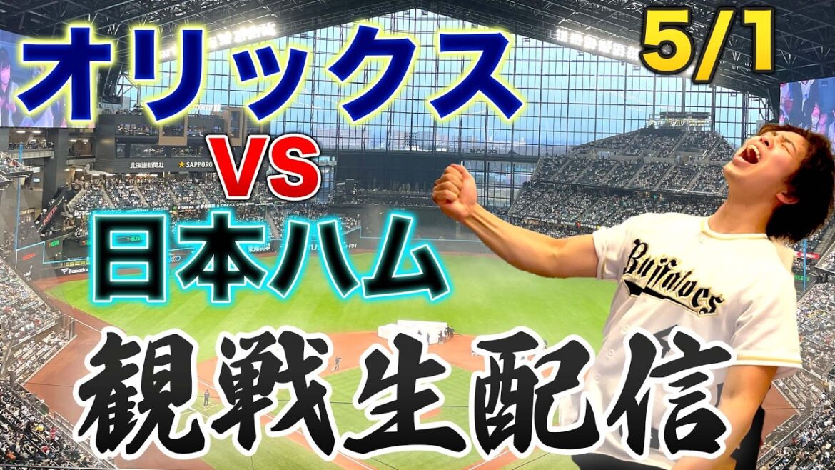 5/1 オリックスバファローズVS北海道日本ハムファイターズ　観戦生配信