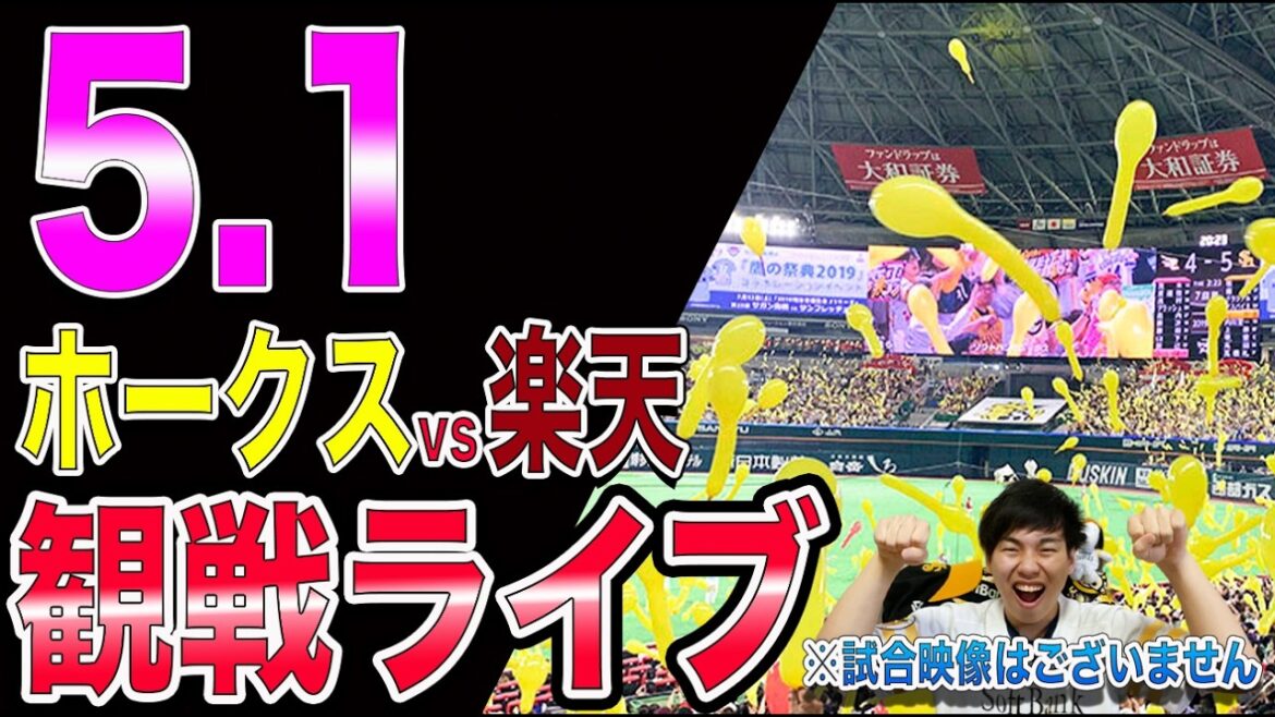 福岡ソフトバンクホークスvs楽天イーグルスの観戦ライブ!!※中継映像はございません