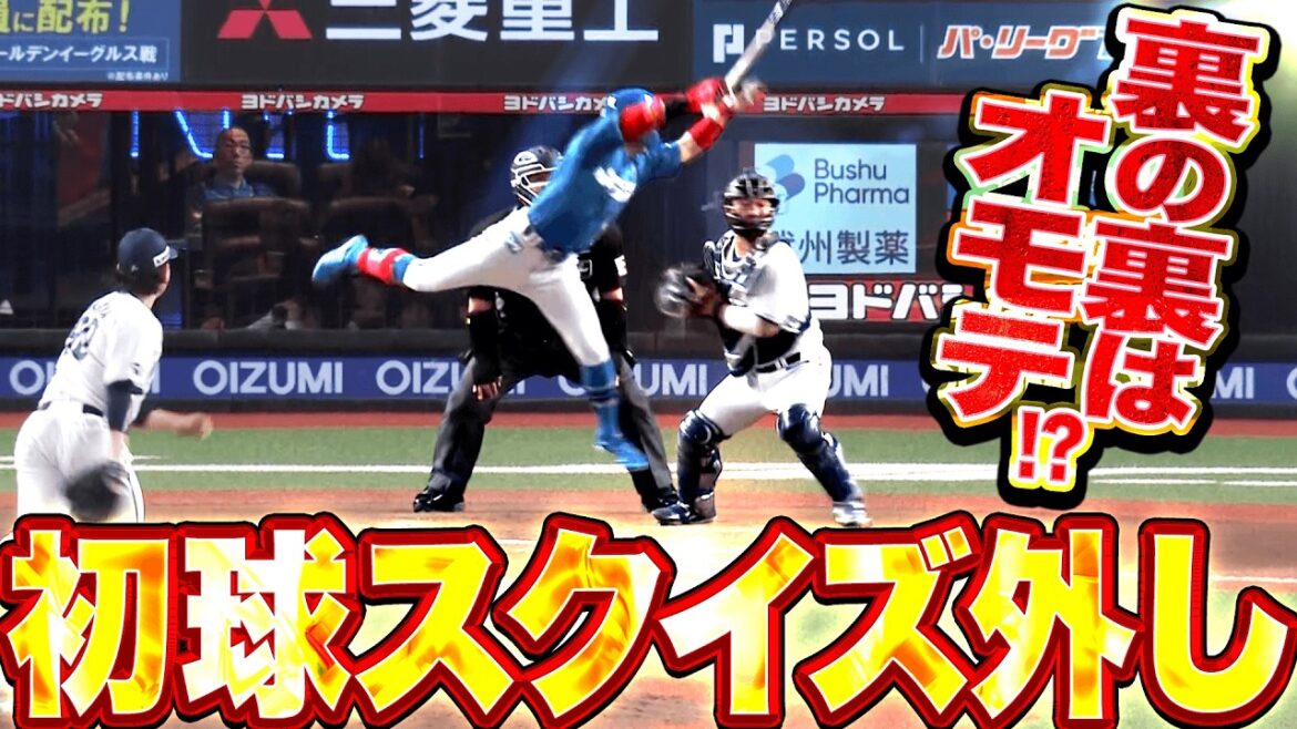 【裏の裏はオモテ!?】ライオンズ守備陣『絶体絶命大ピンチで“初球スクイズ外し”!! 勝ち越し点を許さぬ好プレー!!』