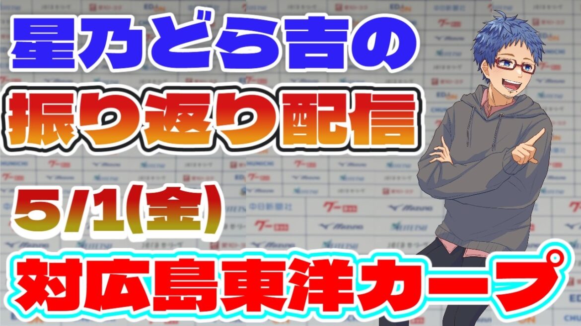 【中日ドラゴンズ】 5/1(金)vs広島東洋カープとの公式戦振り返り配信