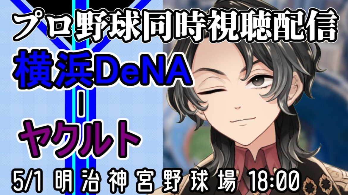 【ベイスターズ戦同時視聴配信】中日3連戦をしっかり勝ち越し良い流れで始まった9連戦、開幕パンパンにぶちのめされたヤクルト相手、そろそろお返しの時間だ!!【Vtuber】 【ベイスターズ戦同時視聴配信】中日3連戦をしっかり勝ち越し良い流れで始まった9連戦、開幕パンパンにぶちのめされたヤクルト相手、そろそろお返しの時間だ!!【Vtuber】