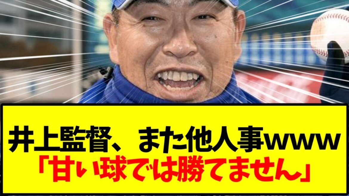 【中日ドラゴンズ】井上監督、また他人事ｗｗｗ 「甘い球では勝てません」
