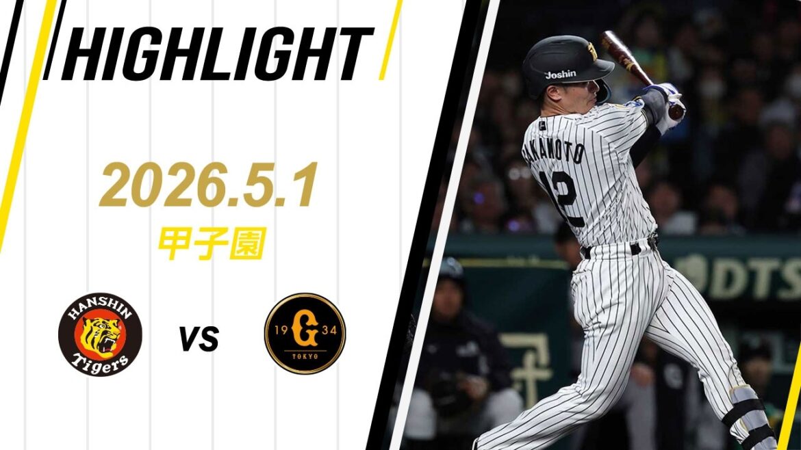 【ハイライト】2026/5/1(金) 阪神vs巨人(甲子園)