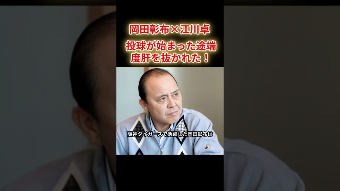 【岡田彰布✕江川卓】剛腕投手を問われて江川を初めて見た衝撃を語った。