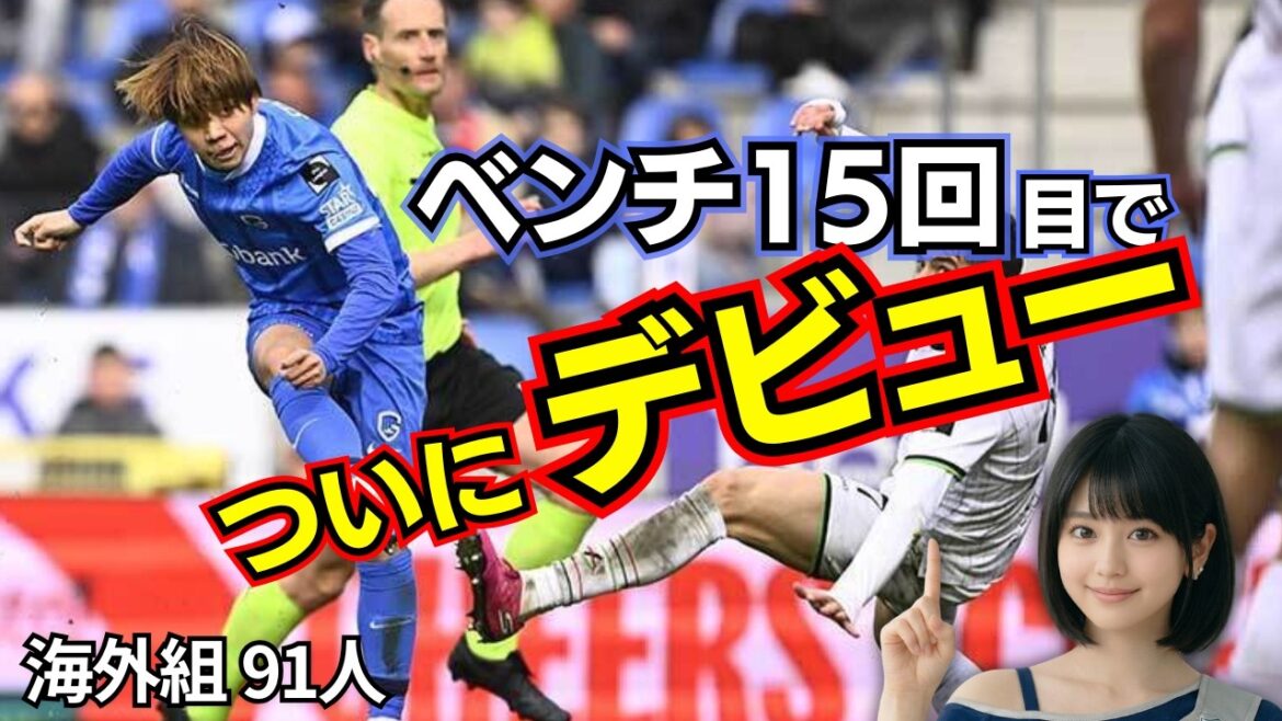 【4/13】横山歩夢が遂にデビュー！久保建英アシスト＆佐野海舟ゴールなどサッカー海外組91人の今週の出場状況をひとり残らずレポート