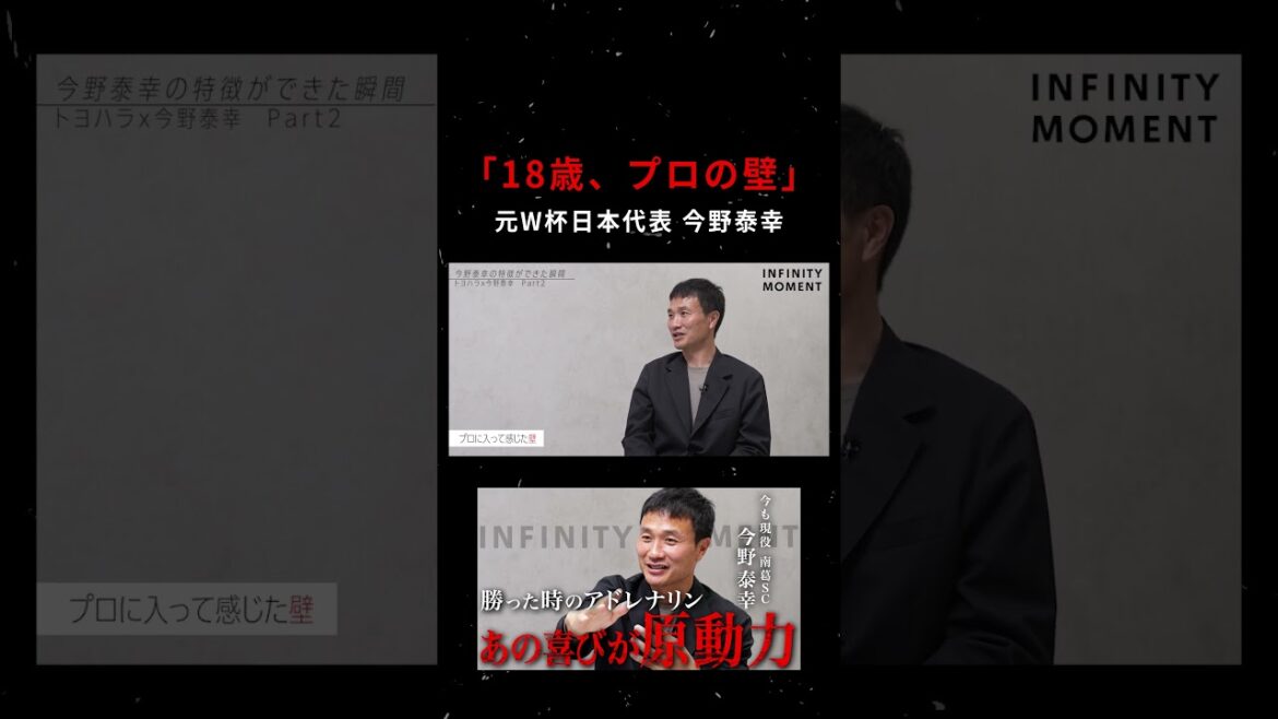 【岡田監督の金言】今野泰幸が「1対1で負けない選手」になった理由｜INFINITY MOMENT｜DIALOGUE