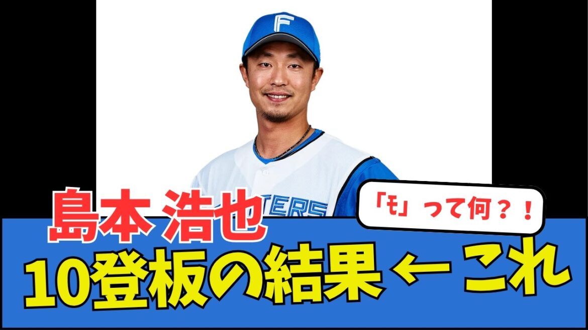 【ﾓって何？！】島本浩也、10試合登板の結果 ← これ
