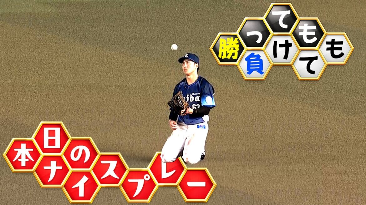 【勝っても】本日のナイスプレー【負けても】(2026年5月1日)