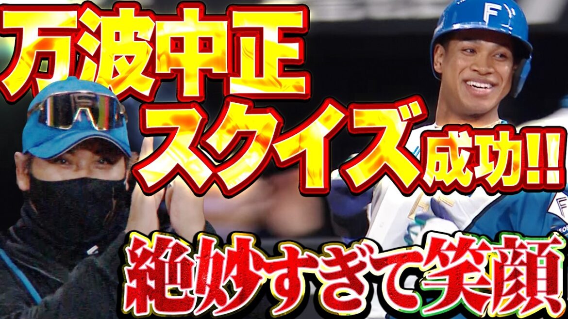 【新庄監督も笑顔ッ】万波中正『絶妙アンド絶妙…セーフティースクイズ大成功!!』