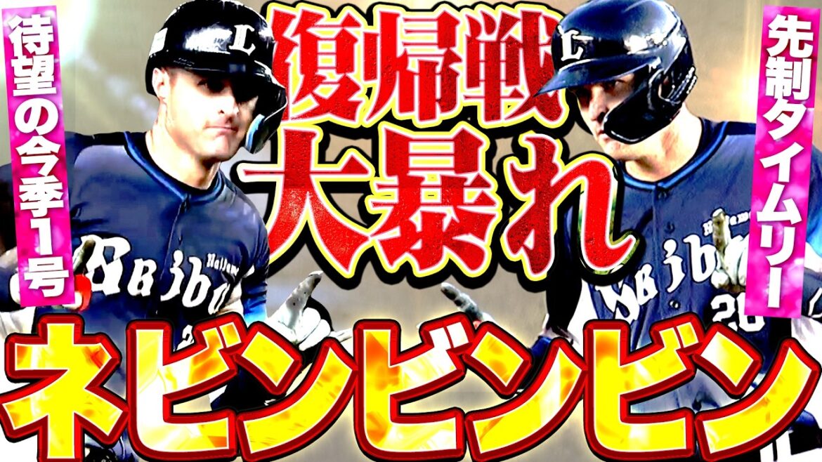 【ネビンﾋﾞﾝﾋﾞﾝ】ネビン『あなたが神か…待望の復帰戦で大暴れ!! 先制タイムリーに今季1号!!』