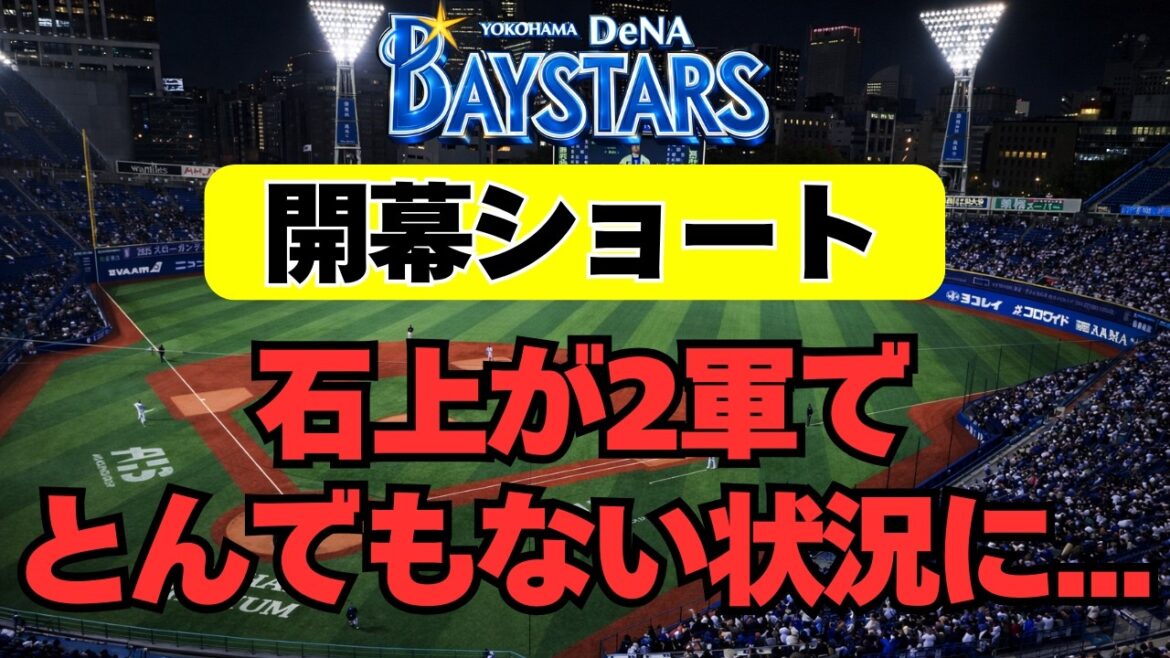 【DeNA】開幕ショート・石上がとんでもない状況に・・・