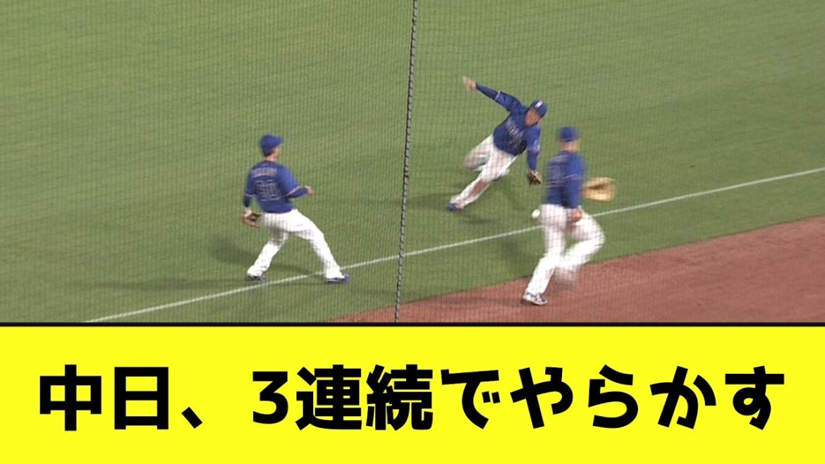 中日、3連続でやらかすwwwwwwww【なんJ反応】