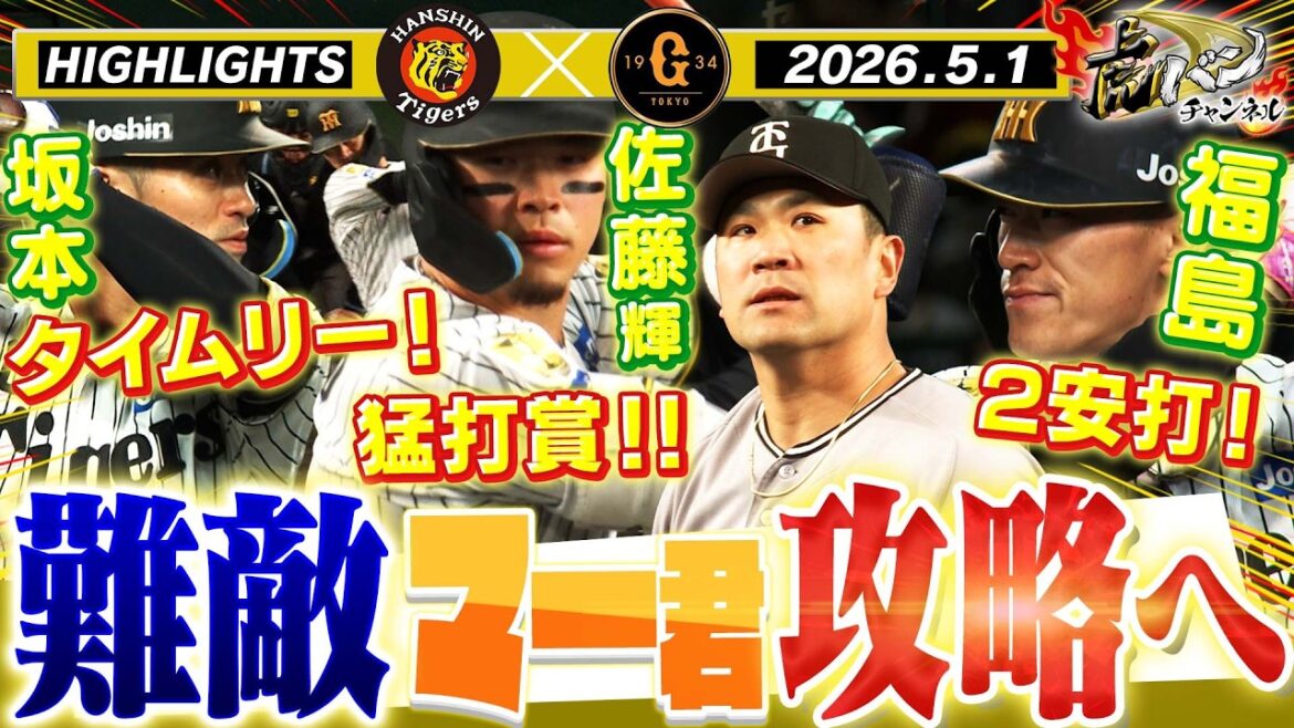 【5月1日 阪神-巨人 ハイライト】“伝統の一戦” マー君攻略なるか!?阪神タイガース密着!応援番組「虎バン」ABCテレビ公式チャンネル 【5月1日 阪神-巨人 ハイライト】“伝統の一戦” マー君攻略なるか!?阪神タイガース密着!応援番組「虎バン」ABCテレビ公式チャンネル