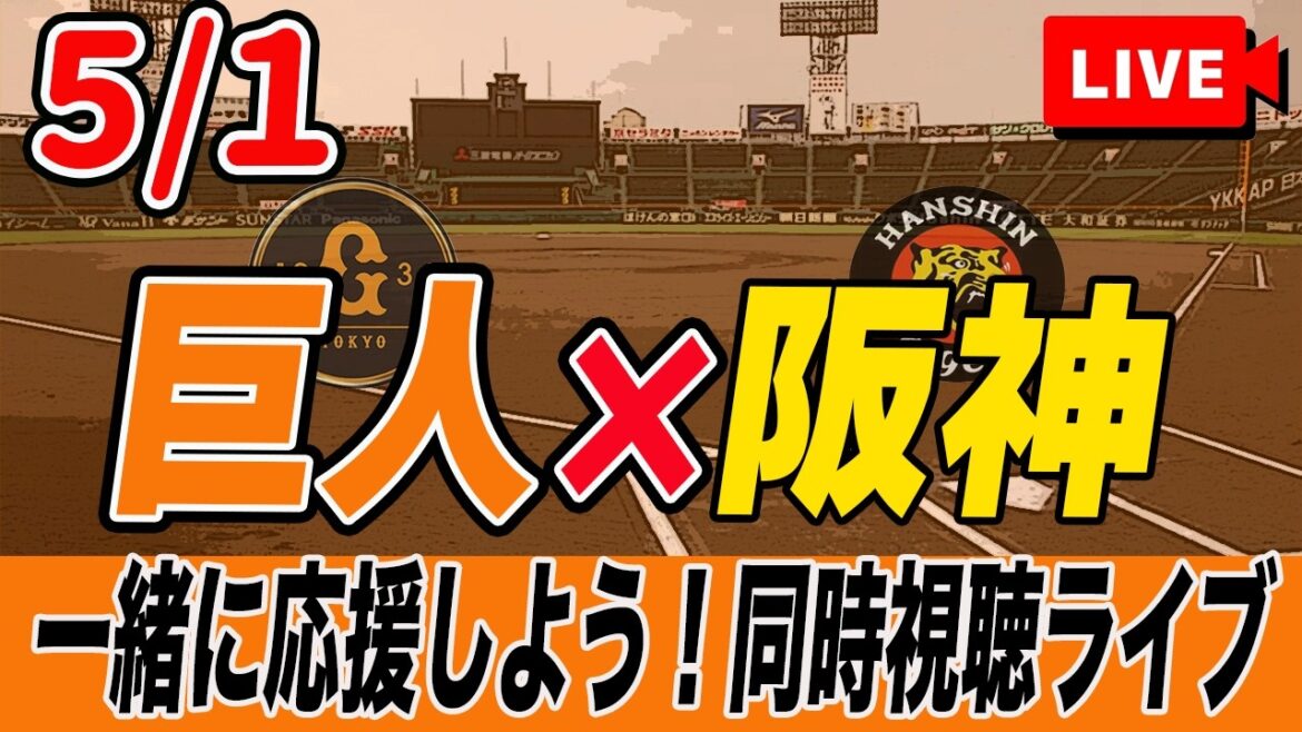 【巨人ライブ】5/1 読売ジャイアンツ VS 阪神タイガース を実況同時視聴ライブ配信！　巨人　プロ野球　公式戦　ライブ