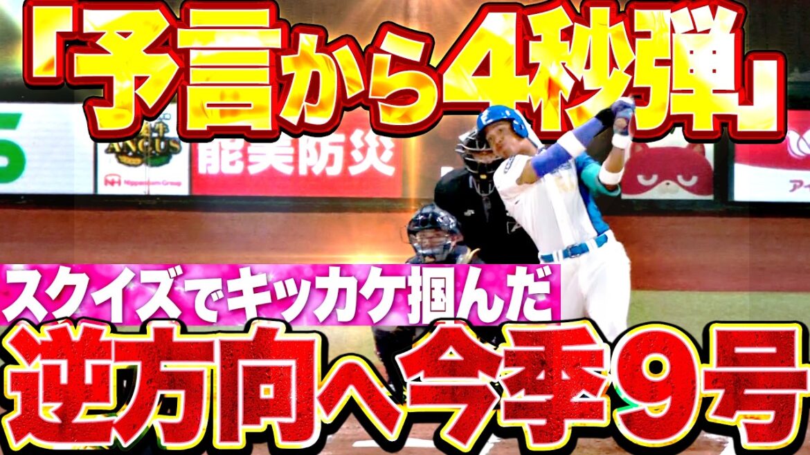 【予言して4秒弾ッ】万波中正『右中間スタンドに叩き込んだ久々の一発!! 打撃復調のキッカケ掴んだ今季9号ソロ!!』