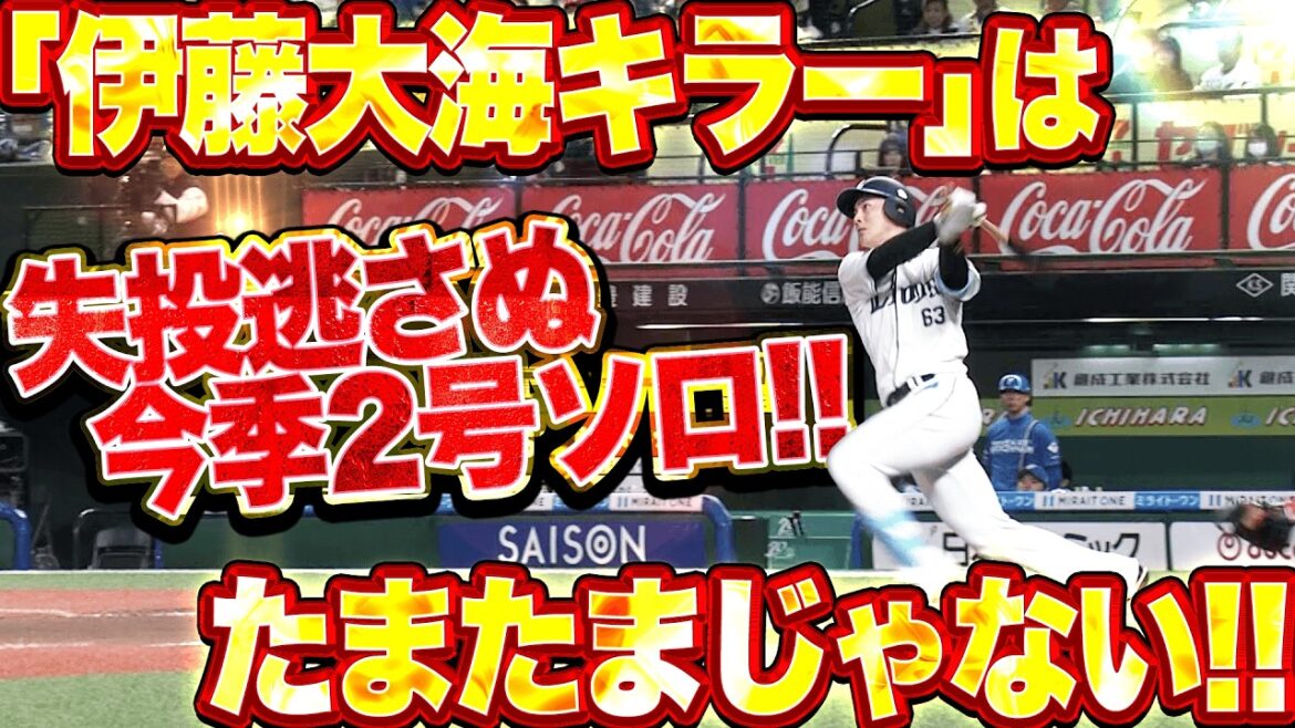 【たまたま…じゃない!!】長谷川信哉『“伊藤大海キラー”を証明…失投逃さず振り抜いた今季2号ソロ!!』