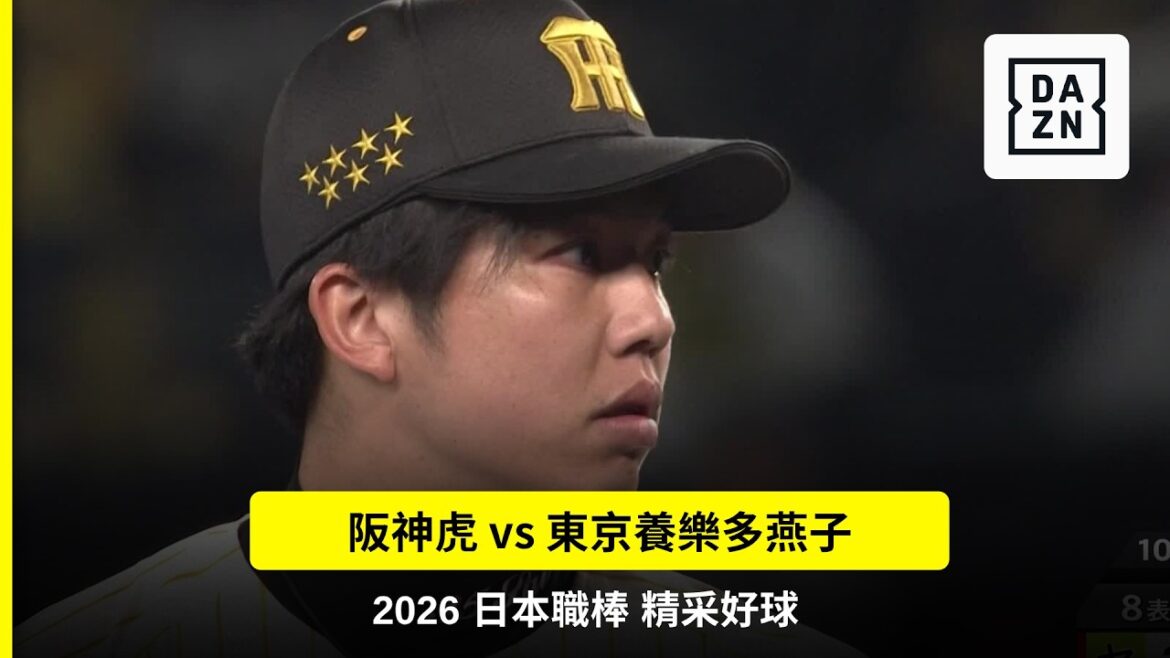 【日職】2026.04.07 阪神虎 vs 東京養樂多燕子 精彩好球