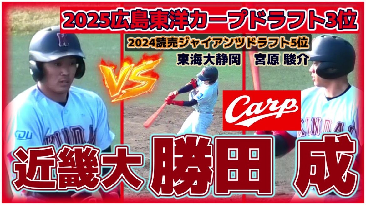 【≪2025広島東洋カープドラフト3位/2024巨人ドラフト5位の宮原駿介からセンター前ヒット≫身長163センチながらずば抜けた野球センスと身体能力の高さが魅力の内野手】近畿大・勝田 成(関大北陽高)