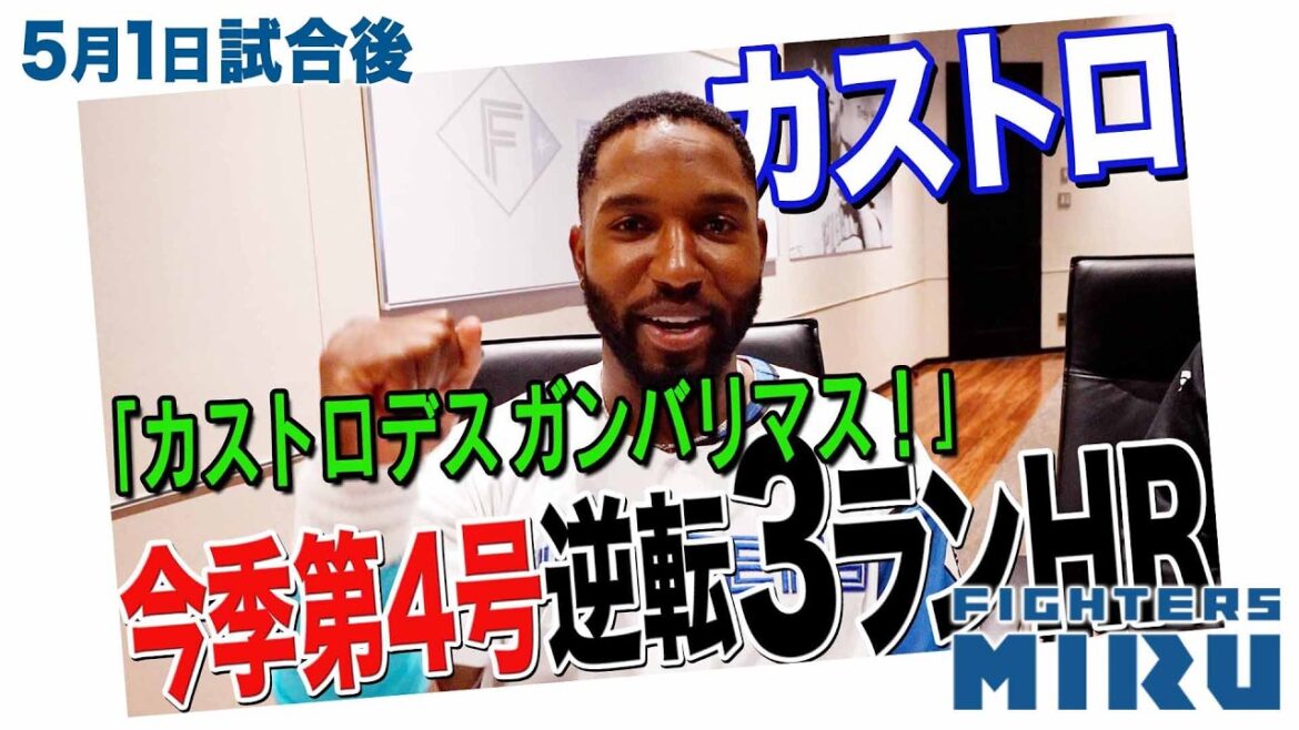 【ファイターズMIRU】5/1試合後のカストロインタビュー