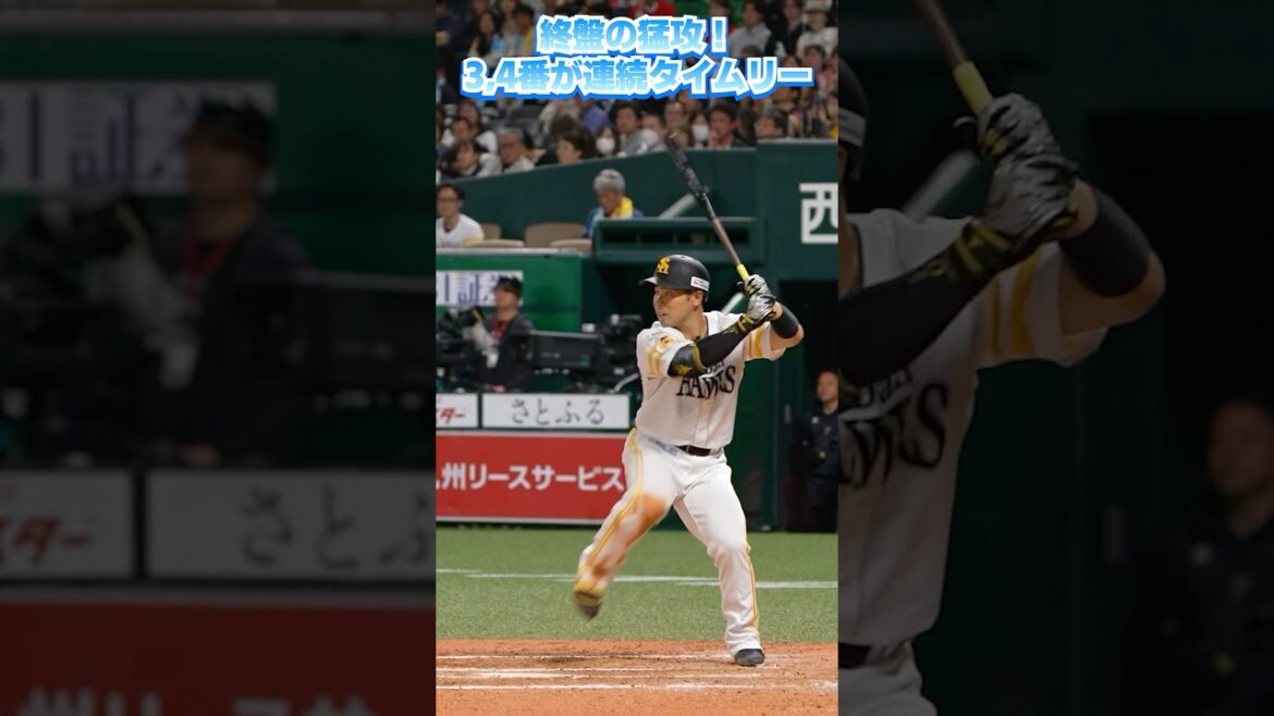 鮮やかすぎる2連続タイムリーで終盤に勝ち越し！ #栗原陵矢 #近藤健介 #sbhawks #全新