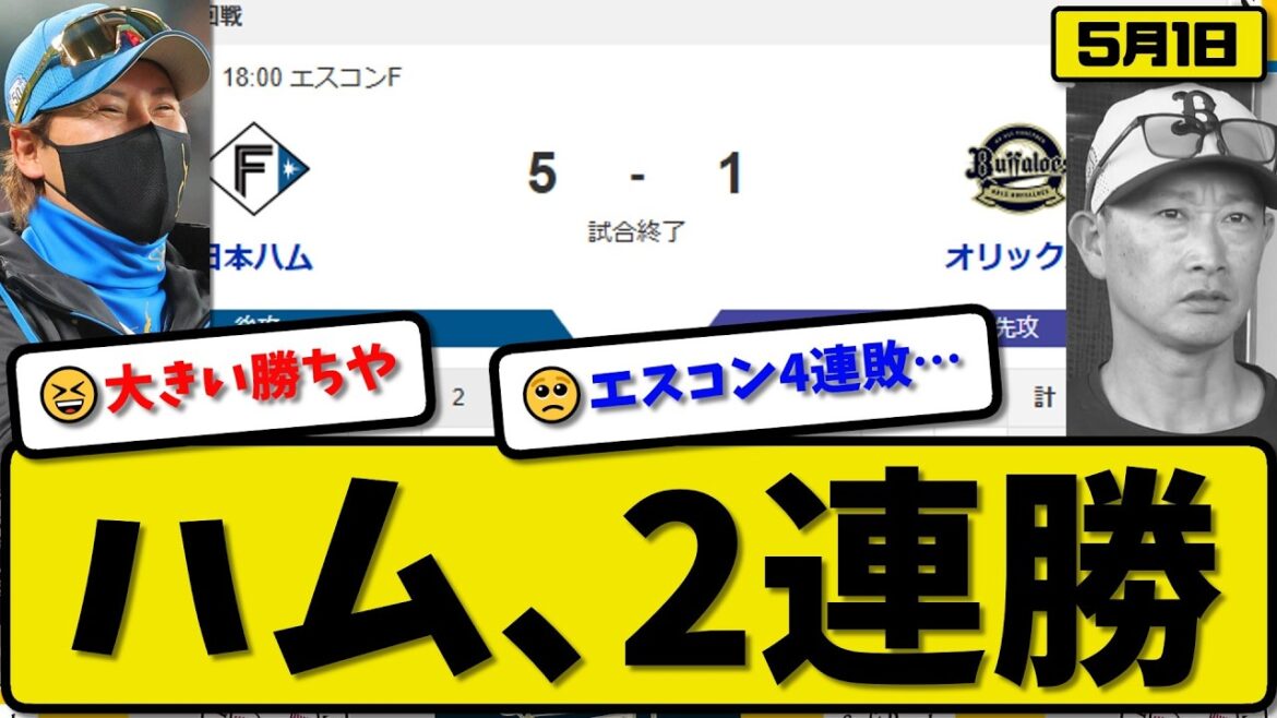 【1位vs6位】日本ハムファイターズがオリックスバファローズに5-1で勝利…5月1日2連勝…先発加藤5.2回1失点…カストロ&万波が活躍【最新・なんJ・2ch】プロ野球
