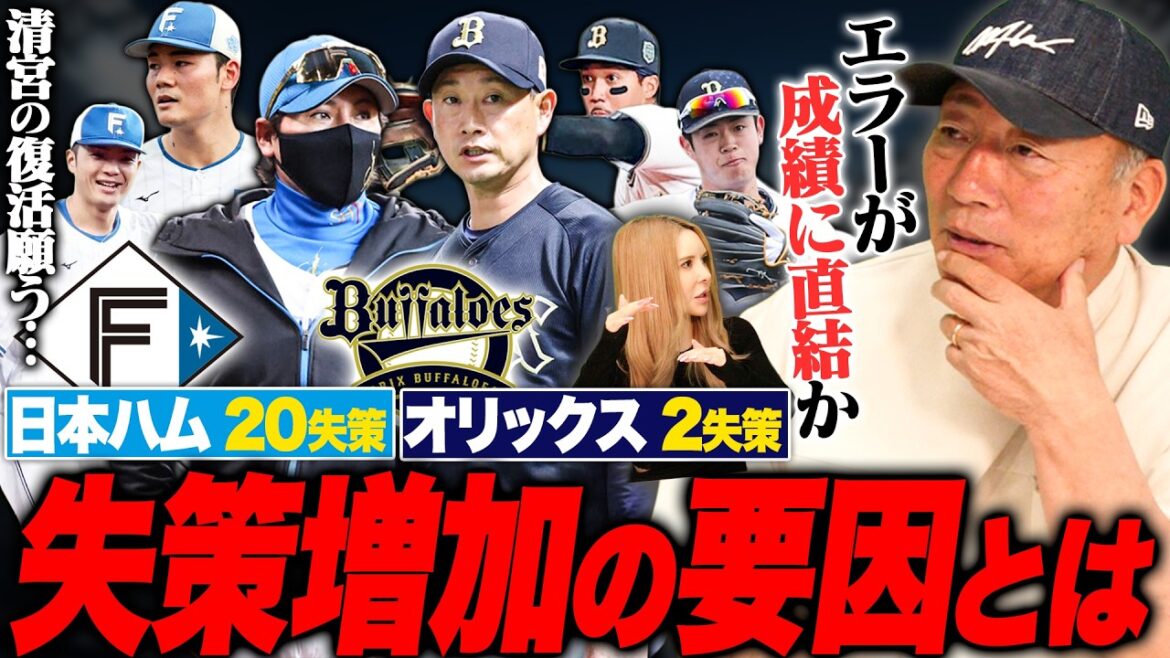 【失策問題】なぜここまで対照的なのか？現地で見て気付いた日本ハムの失策が多い理由とは？高木豊の見解を語る【プロ野球】