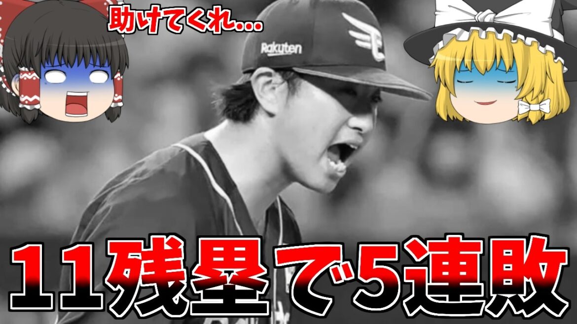 【楽天VSソフトバンク】お先真っ暗…どん底の5連敗
