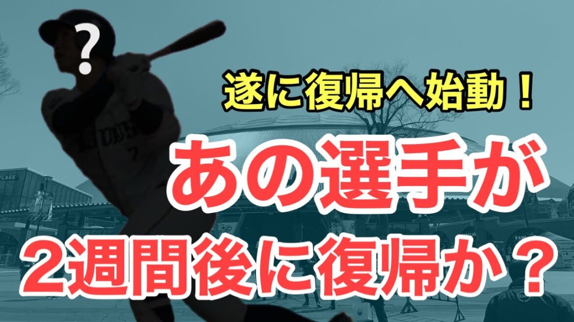 【速報】遂にあの選手が復帰に向けて始動！