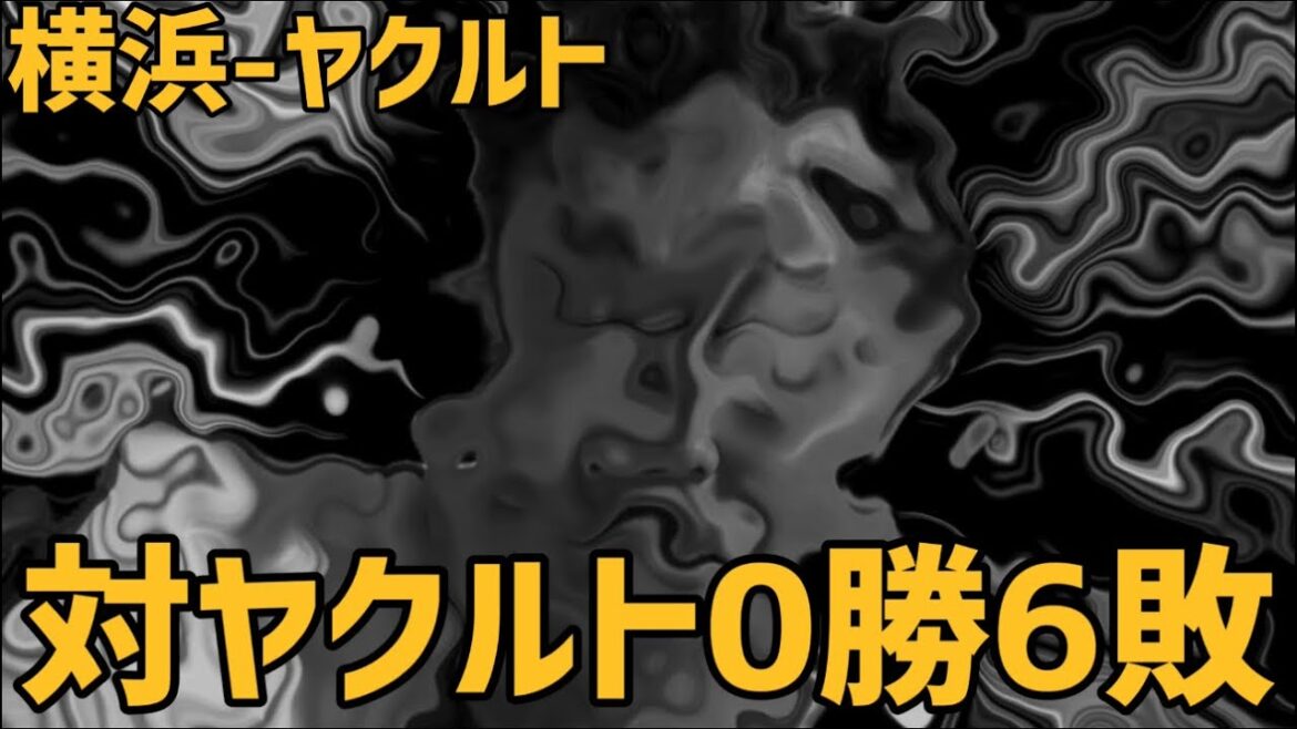 5月1日横浜-ヤクルト　対ヤクルト0勝6敗