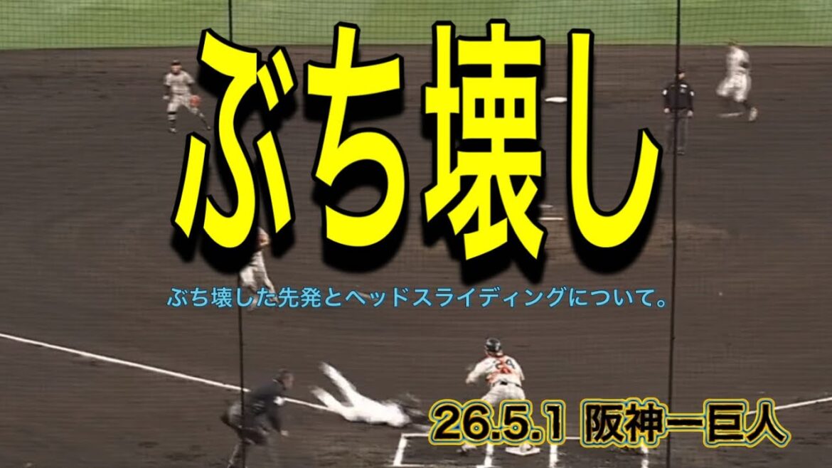 【阪神】ぶち壊した先発とヘッドスライディングについて
