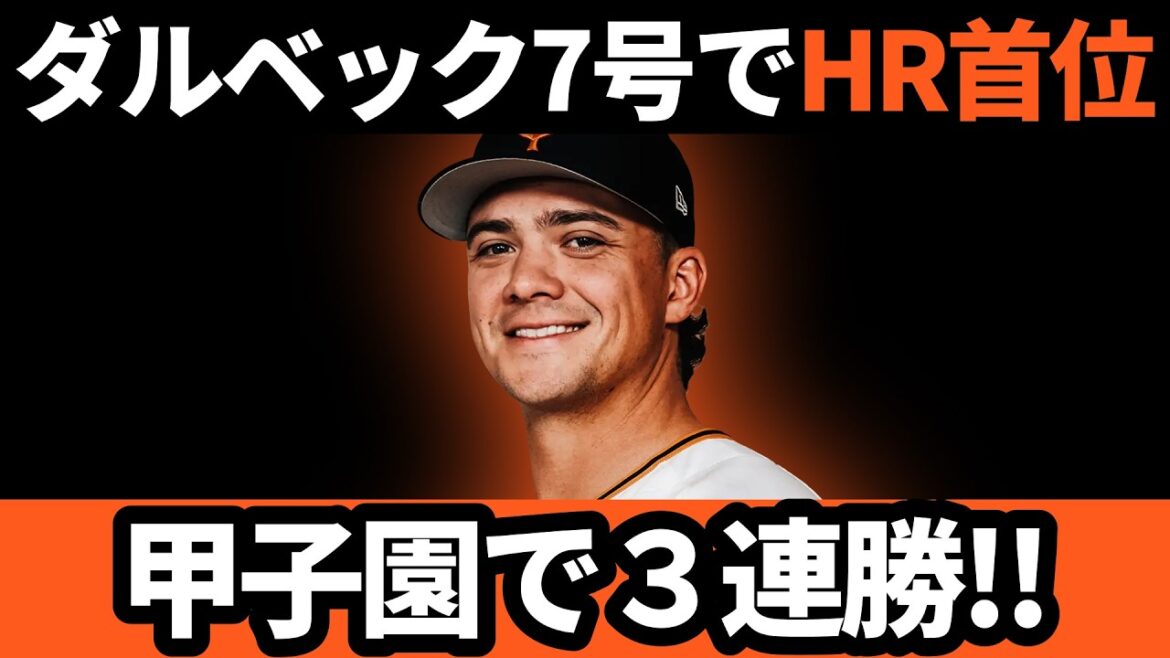 巨人、甲子園で3連勝!!ダルベック7号でHRリーグ首位!! | 巨人 VS 阪神