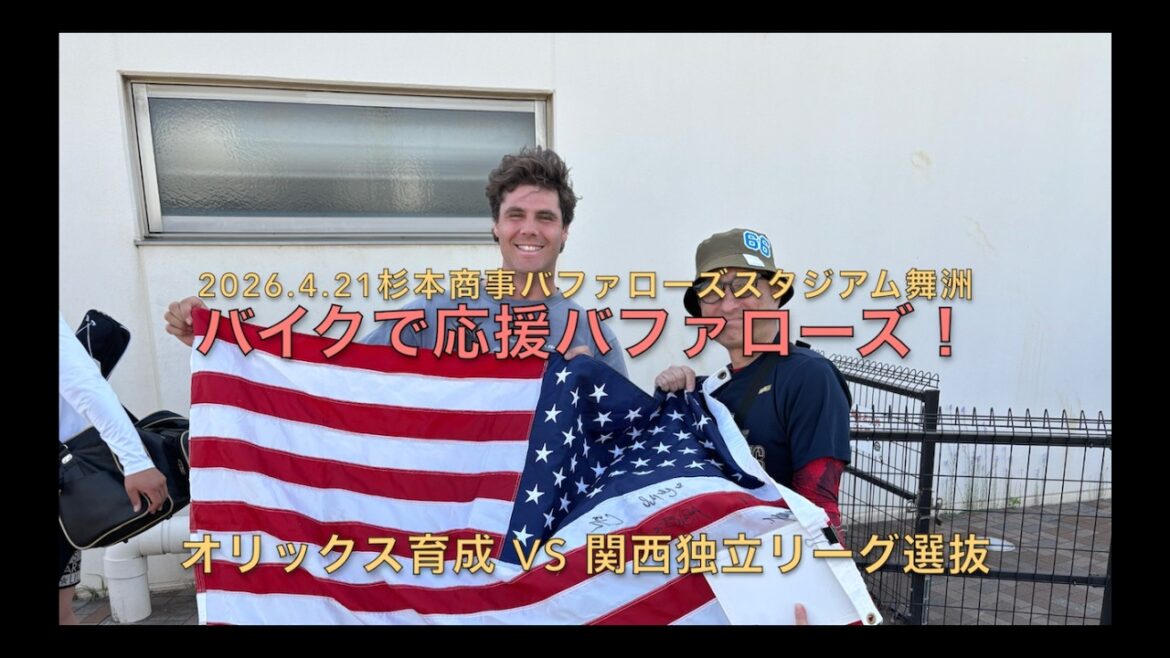 2026.4.21バイクで応援バファローズ！オリックス育成vs関西独立リーグ選抜