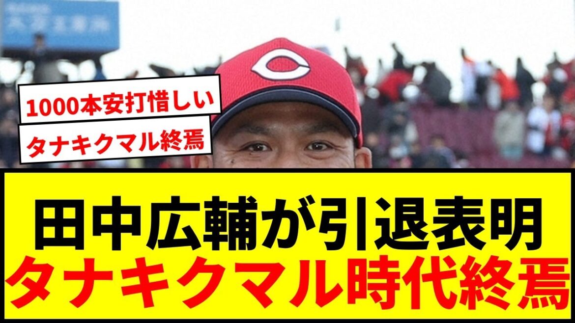 【速報】田中広輔が電撃引退表明「悔いはない」！タナキクマルで広島3連覇に貢献した名遊撃手