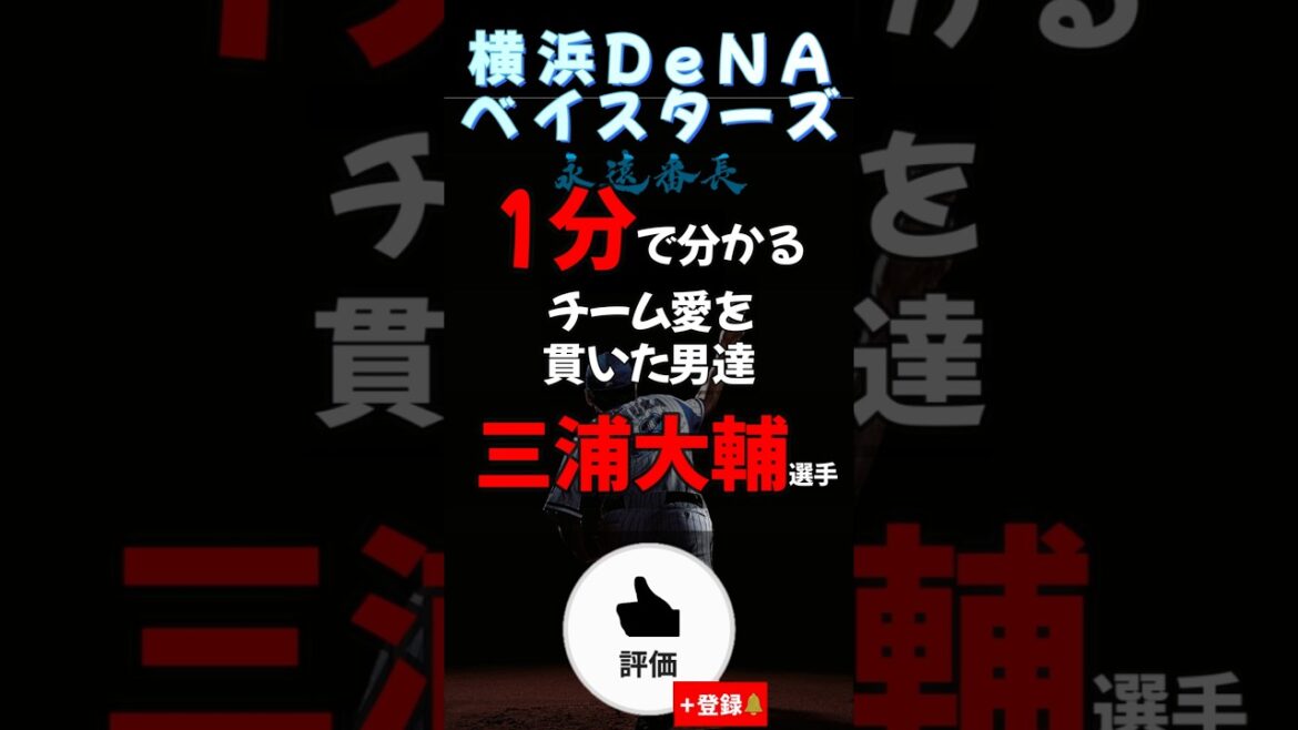 【#プロ野球 】チーム愛を貫いた男達#三浦大輔 【#shorts  #野球 #横浜denaベイスターズ 】