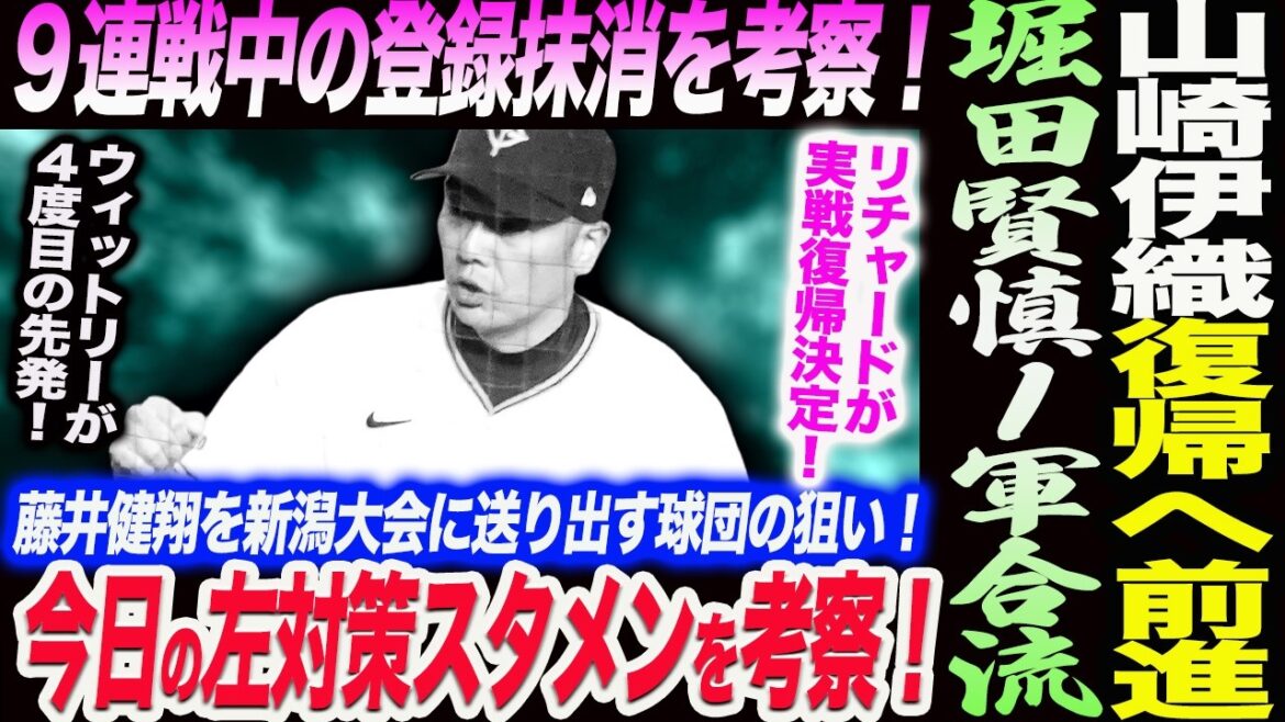 堀田賢慎１軍合流！９連戦中の登録抹消を考察！今日の左対策スタメンを考察！山崎伊織復帰へ前進！藤井健翔を新潟大会に送り出す球団の狙い！読売巨人軍 ジャイアンツ 巨人 GIANTS 阿部監督が